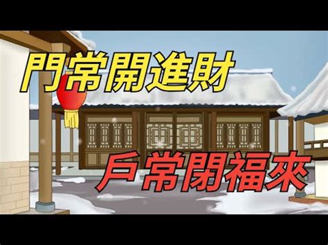 常開大門|俗語：「門要常打開，戶要常關閉」啥意思？老祖宗的。